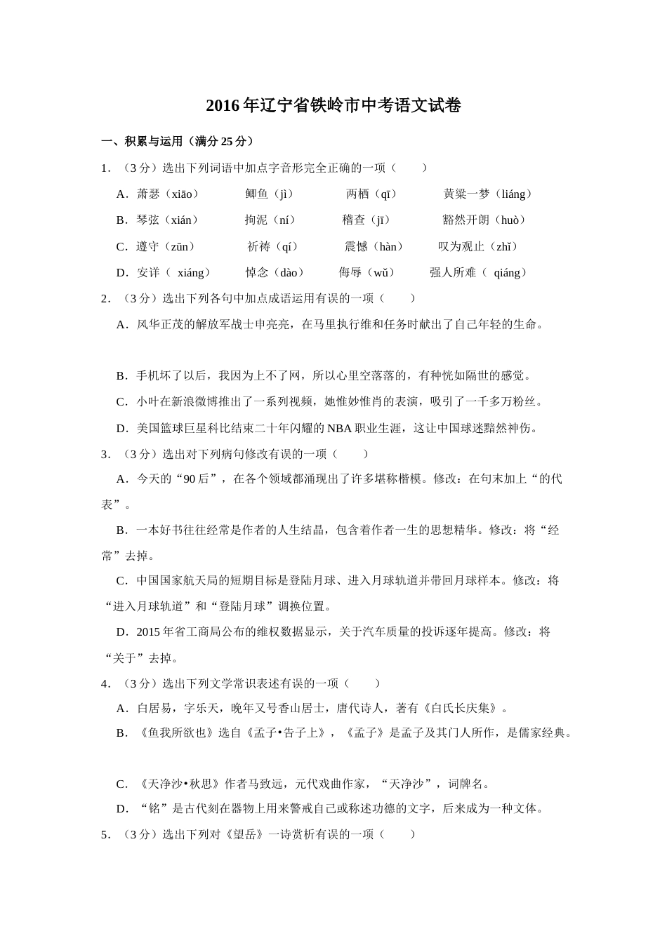 2016年辽宁省铁岭市中考语文试题（空白卷）.docx_第1页