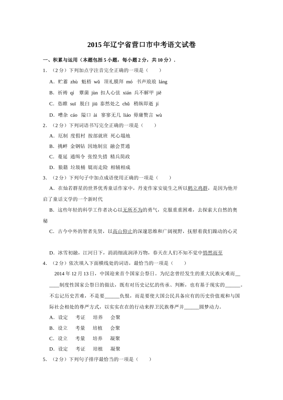 2015年辽宁省营口市中考语文试题（空白卷）.docx_第1页