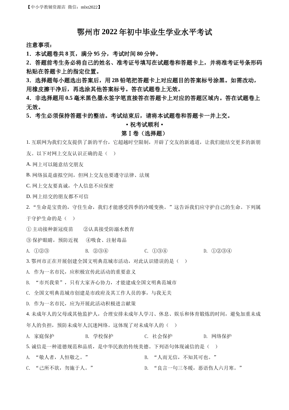 精品解析：2022年湖北省鄂州市中考道德与法治真题（原卷版）.docx_第1页