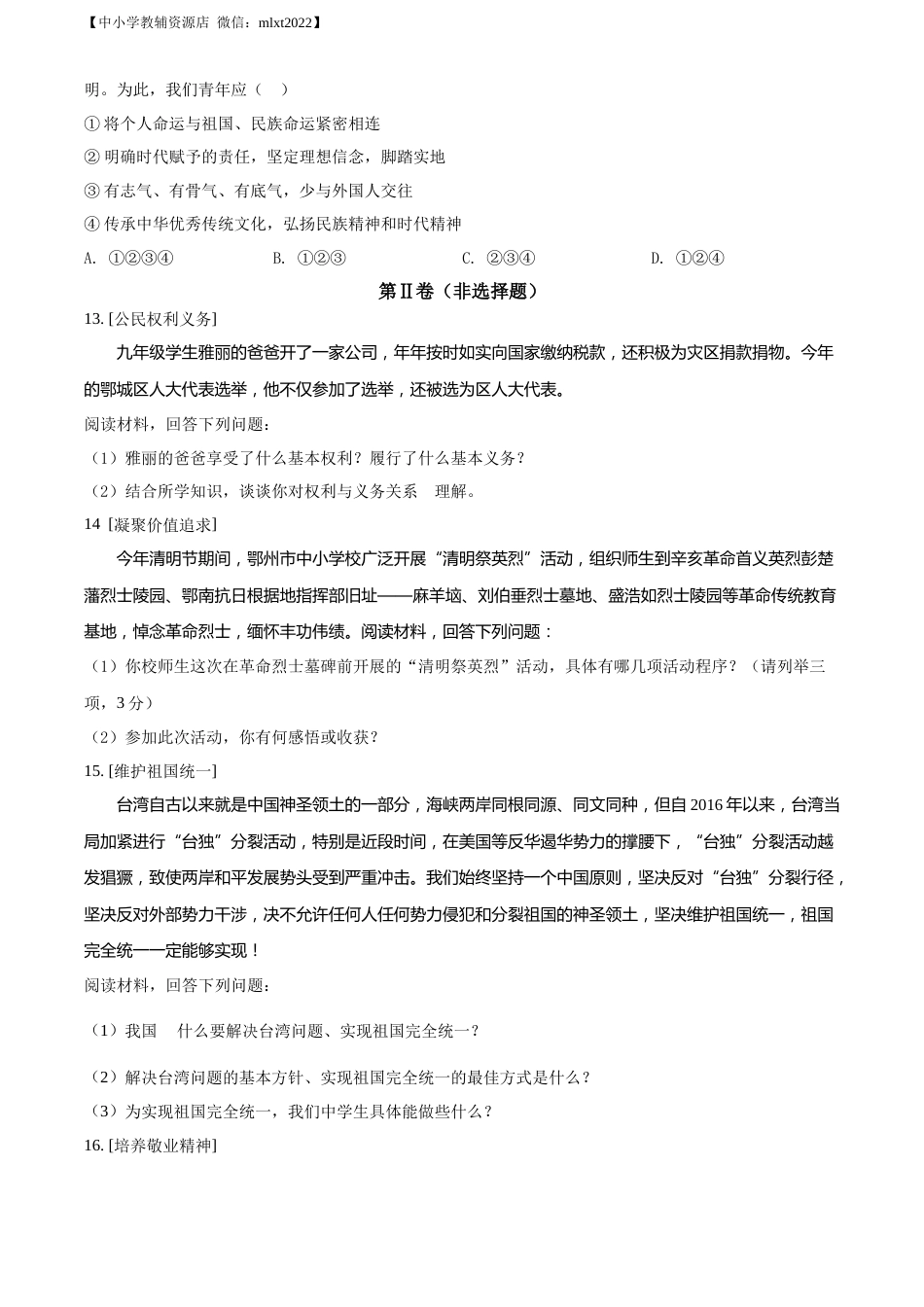 精品解析：2022年湖北省鄂州市中考道德与法治真题（原卷版）.docx_第3页