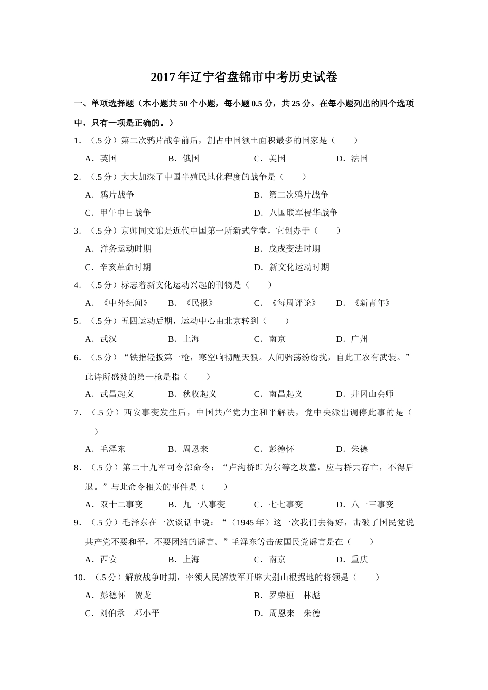 2017年辽宁省盘锦市中考历史试卷（空白卷）.docx_第1页