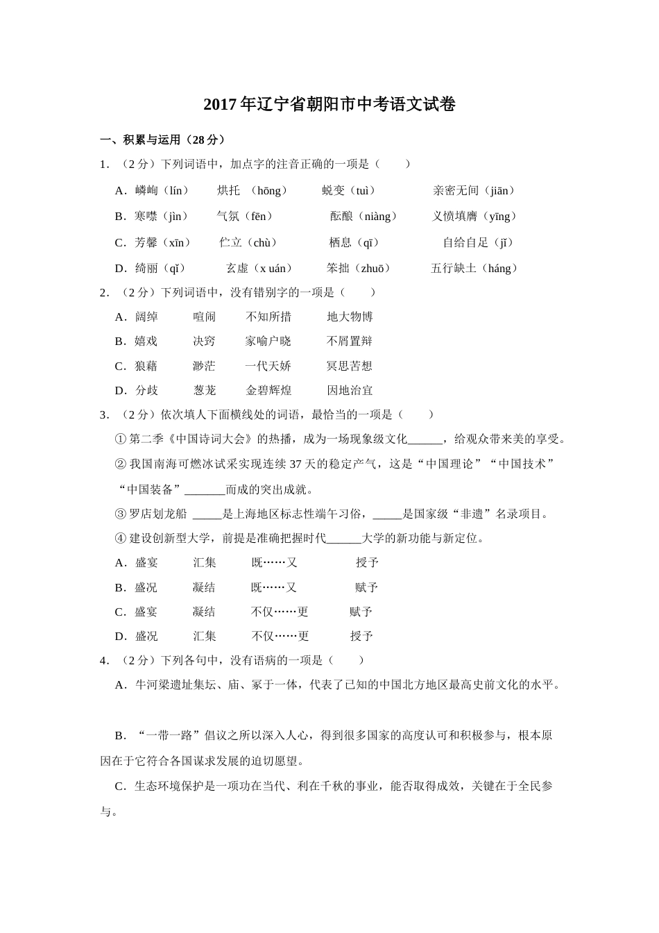 2017年辽宁省朝阳市中考语文试题（空白卷）.docx_第1页