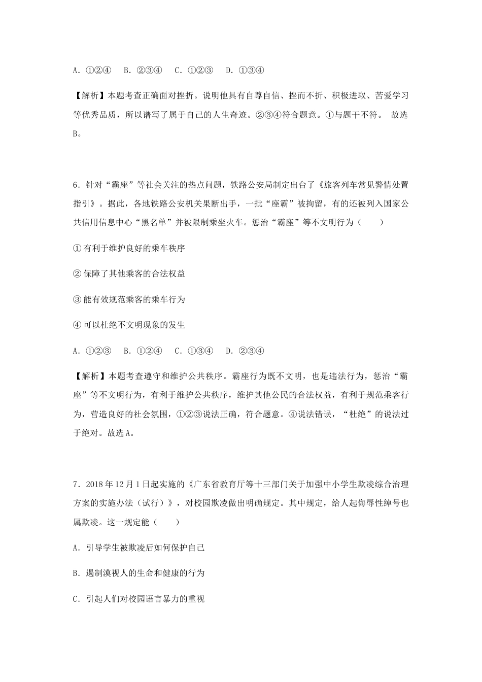 2019年山东省德州市中考道德与法治试题（解析版）.docx_第3页