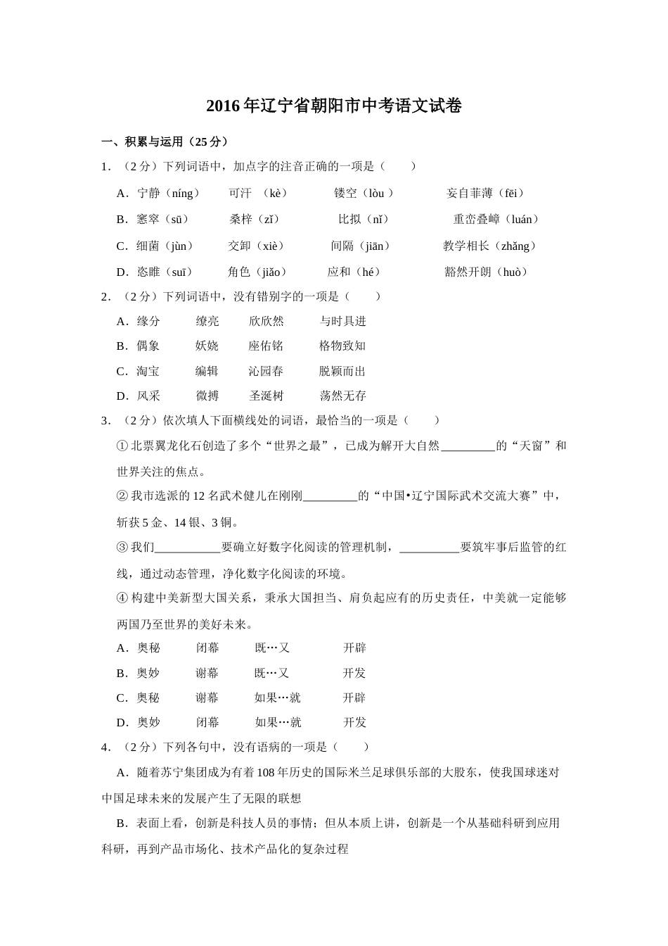 2016年辽宁省朝阳市中考语文试题（空白卷）.docx_第1页