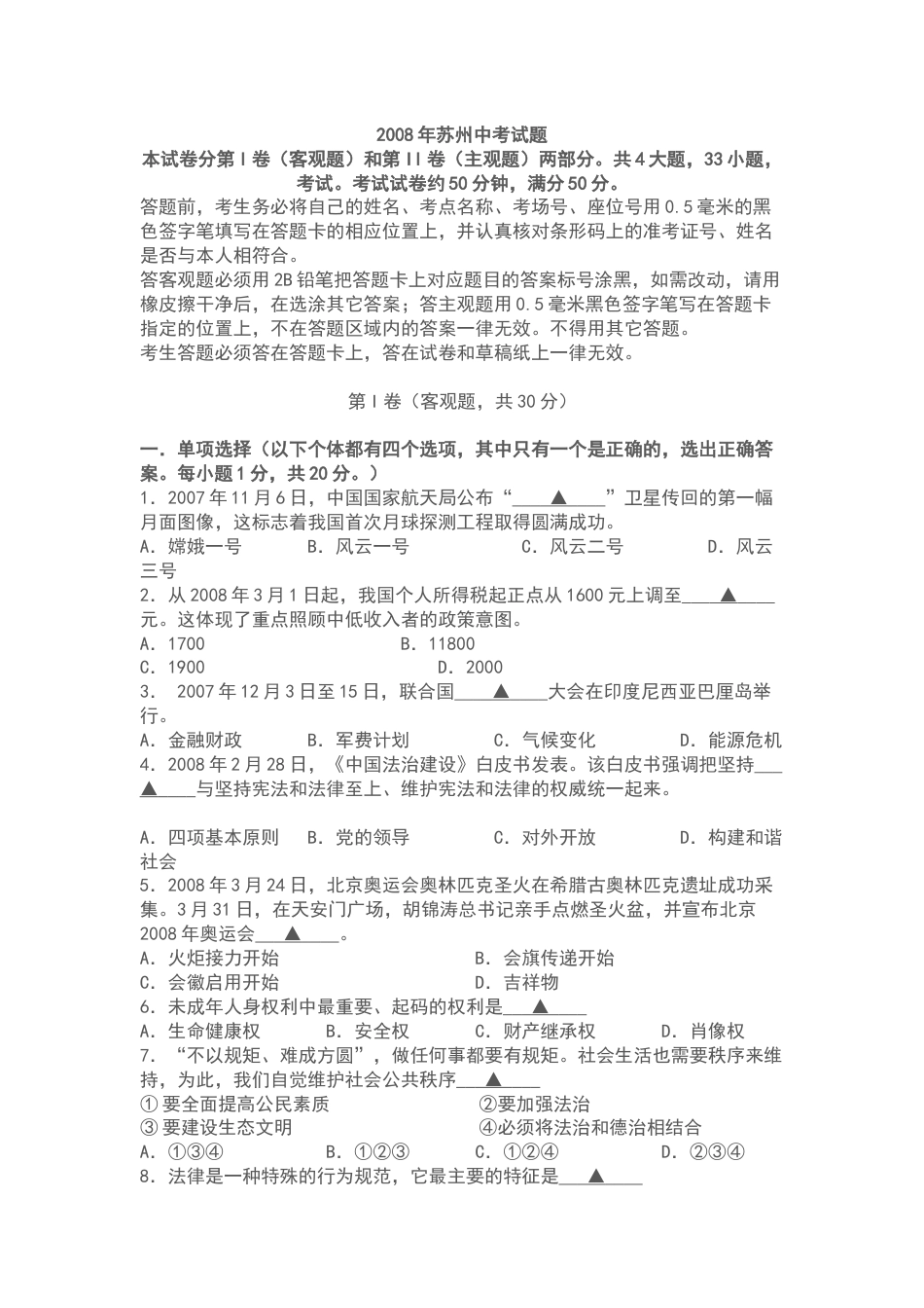 2008年江苏省苏州市中考政治试题及答案.docx_第1页