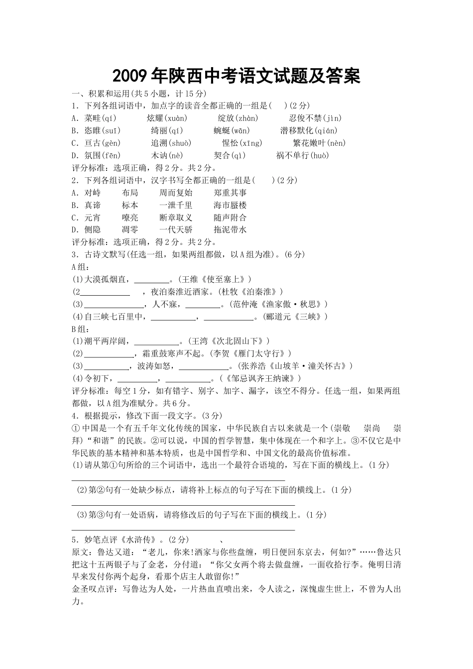 2009年陕西省中考语文试题及答案.docx_第1页