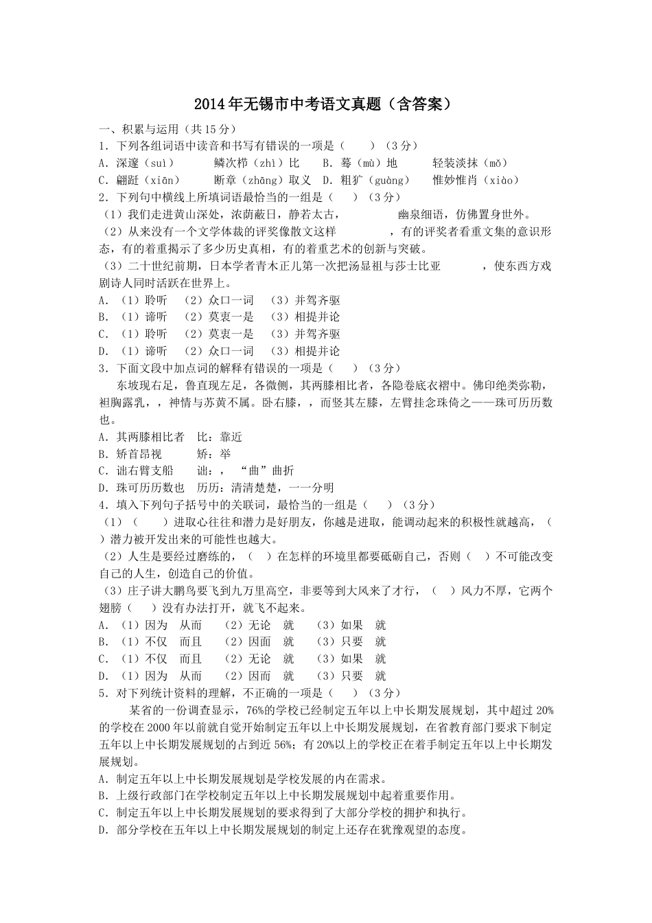 2014年江苏无锡市中考语文试卷及答案.docx_第1页