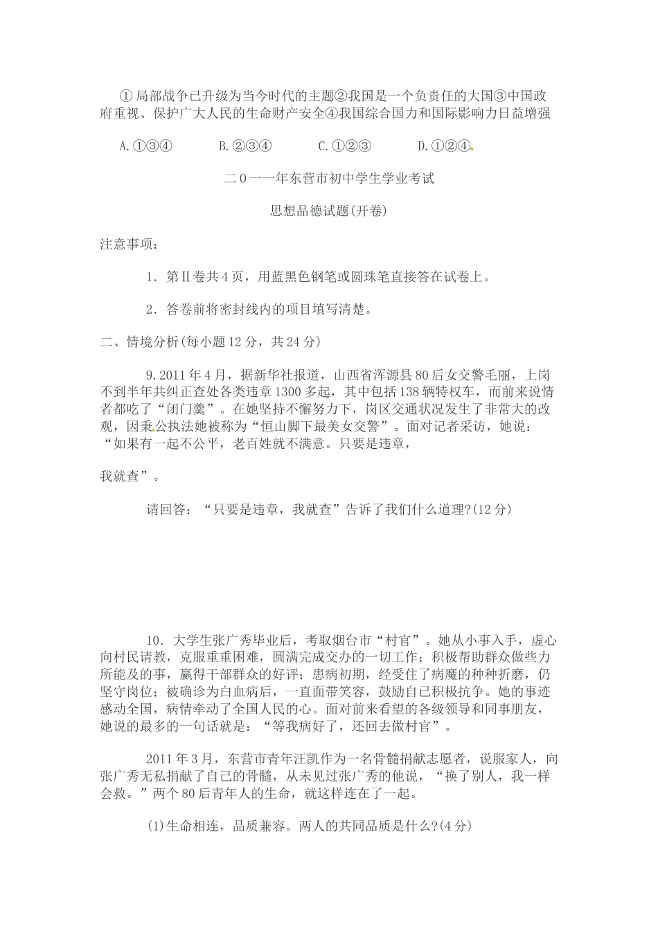 2011年山东省东营市中考政治试题(word版-含答案).docx_第3页