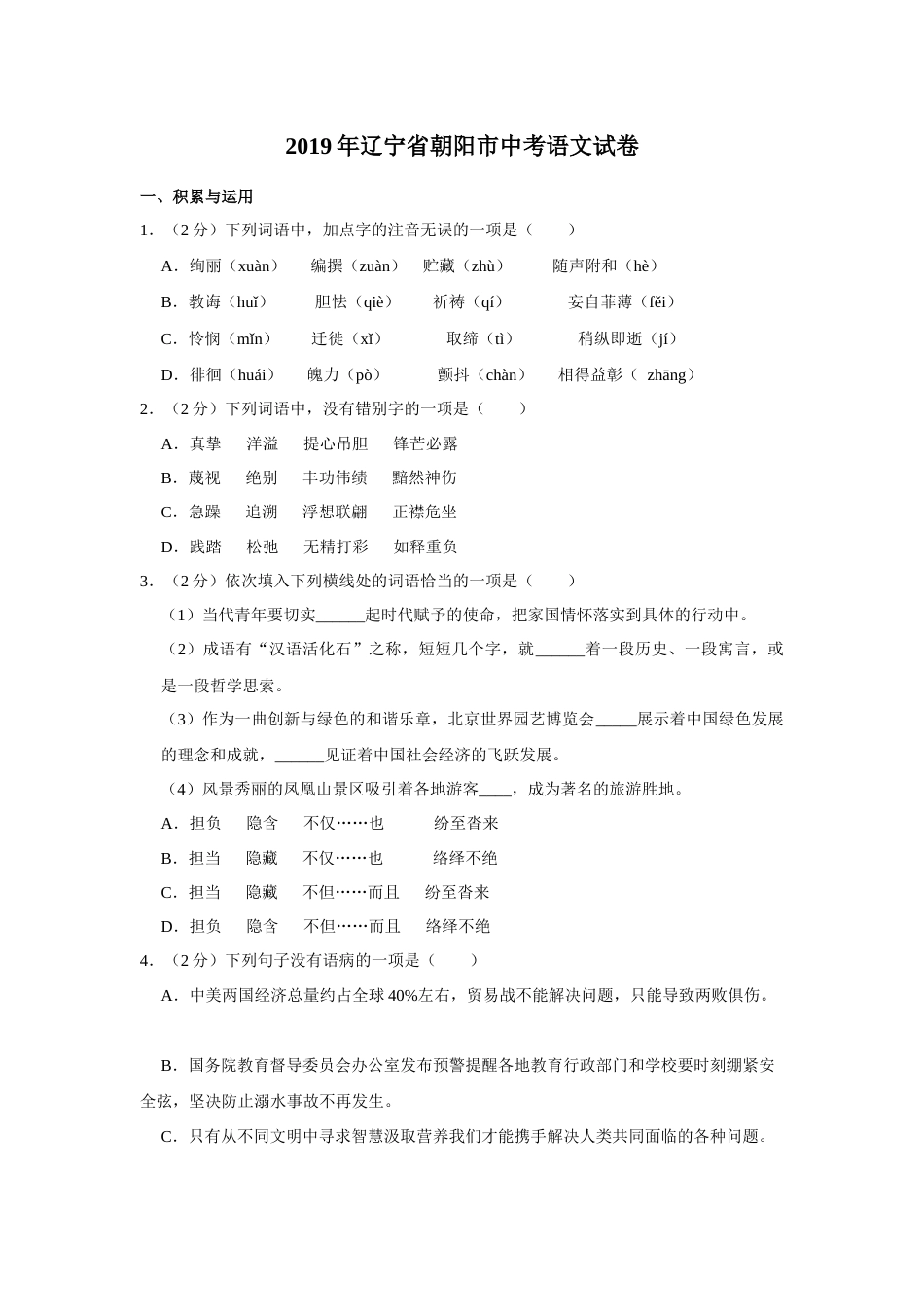 2019年辽宁省朝阳市中考语文试题（空白卷）.docx_第1页