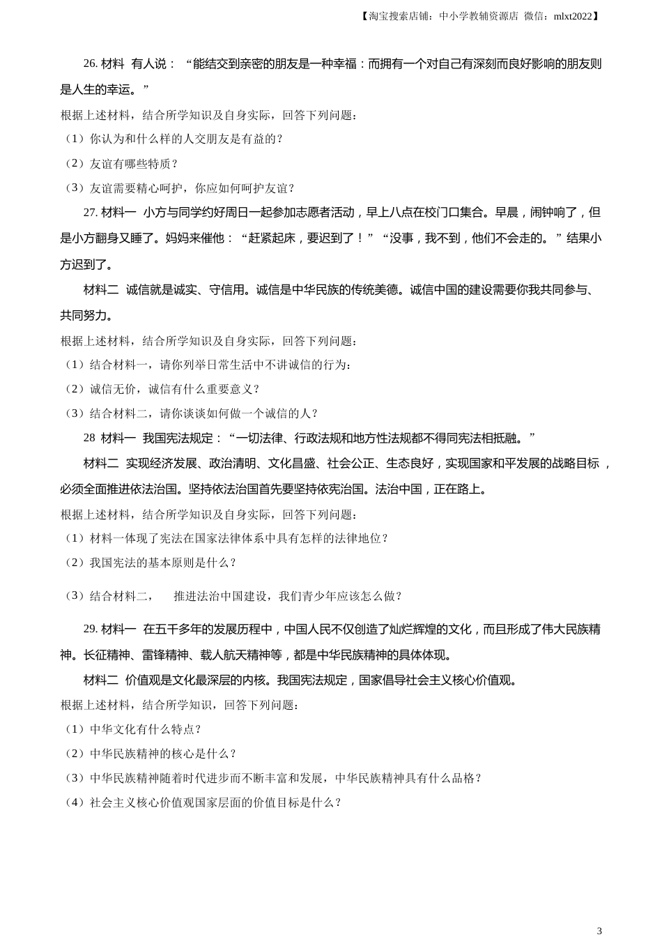 精品解析：2023年黑龙江省绥化市中考道德与法治真题（原卷版）.docx_第3页