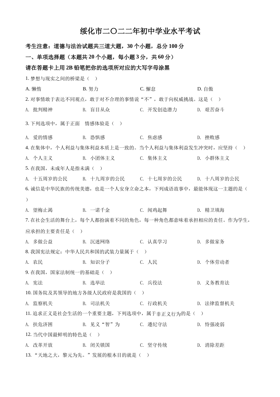 精品解析：2022年黑龙江省绥化市中考道德与法治真题（原卷版）.docx_第1页