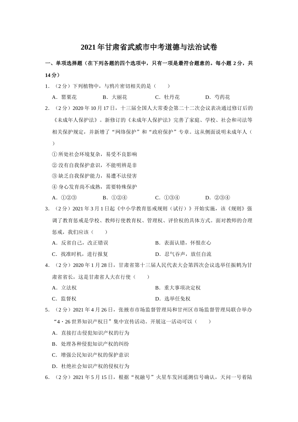 2021年甘肃省武威中考政治试题（原卷版）.docx_第1页