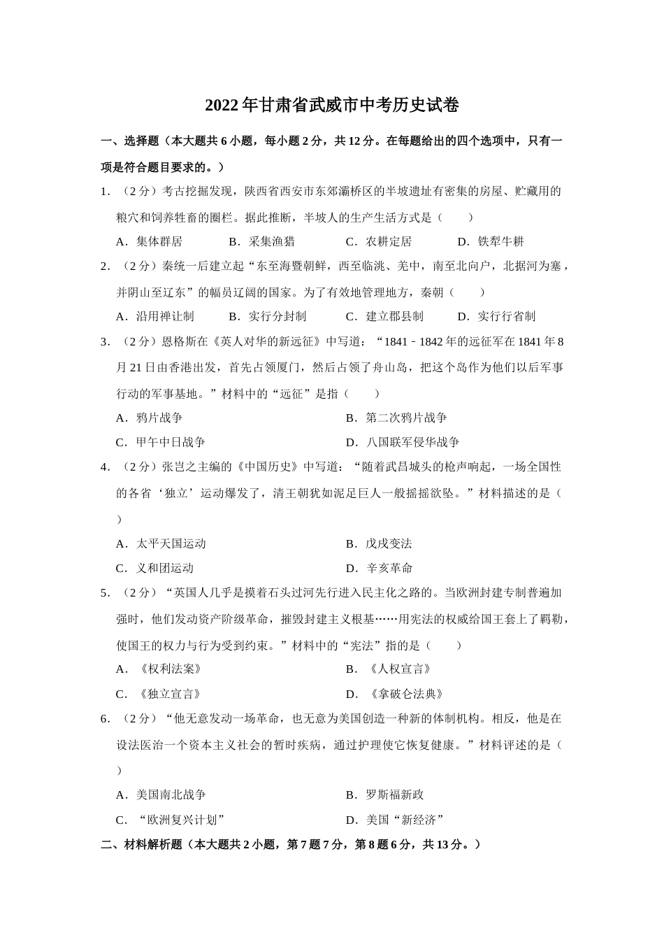 2022年甘肃省武威市中考历史试卷（原卷版）.docx_第1页