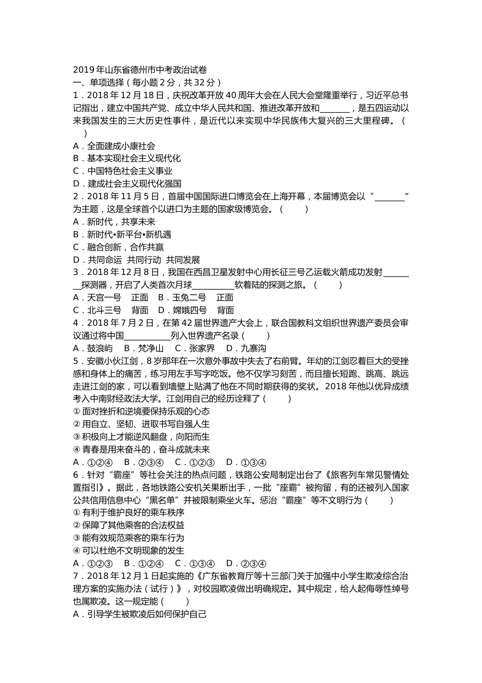 2019年山东省德州市中考道德与法治试题.docx_第1页