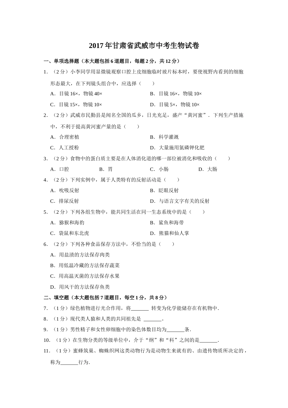 2017年甘肃省武威中考生物试卷（原卷版）.docx_第1页