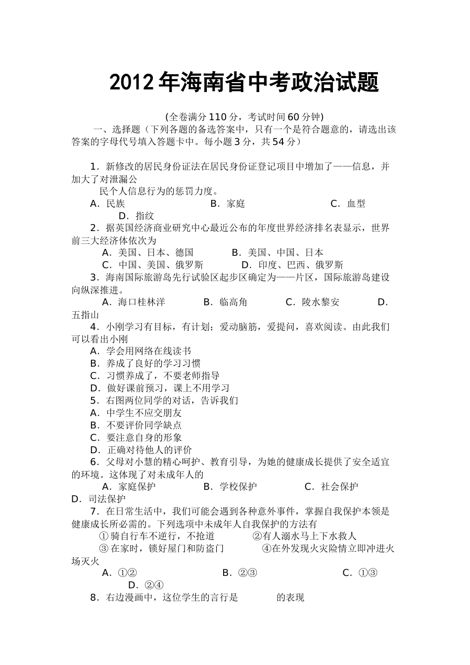 2012年海南省中考政治试题及答案.docx_第1页