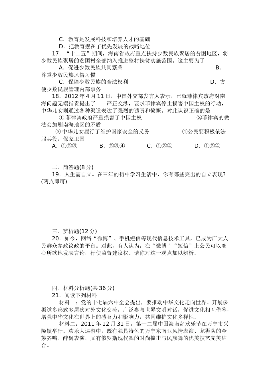 2012年海南省中考政治试题及答案.docx_第3页