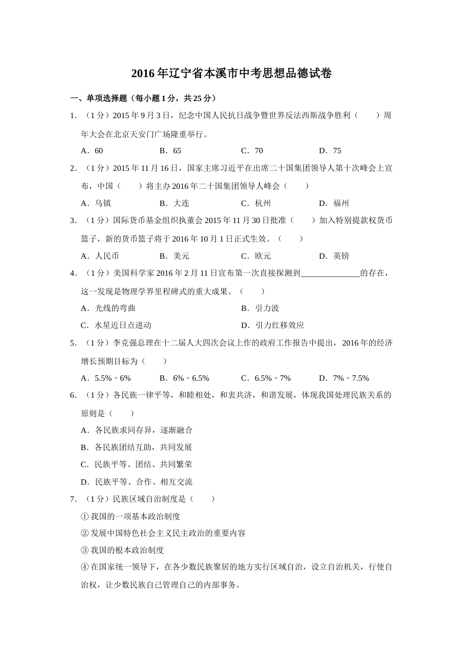 2016年辽宁省抚顺、本溪、铁岭、葫芦岛市中考政治试题（空白卷）.docx_第1页