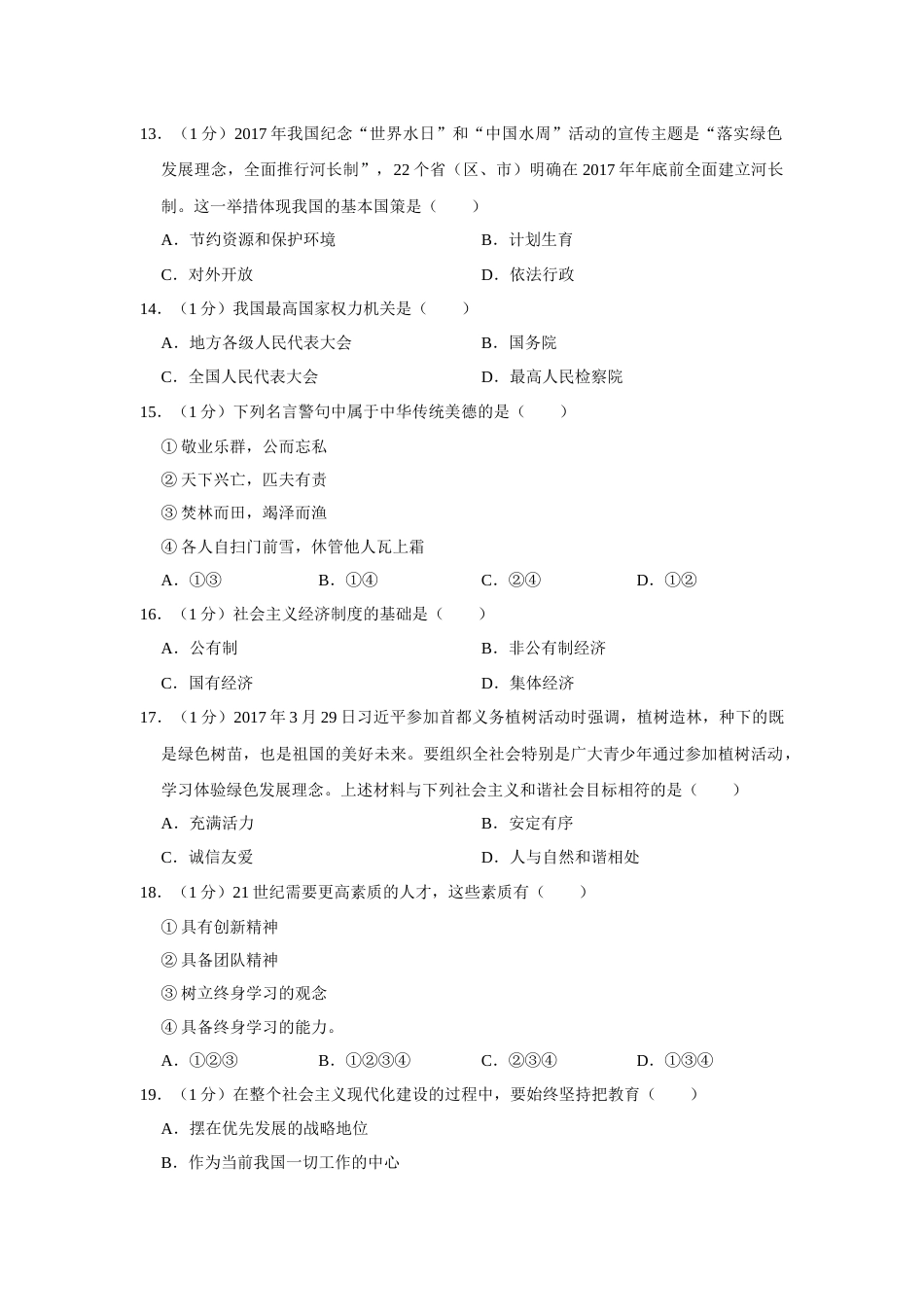 2017年辽宁省抚顺、本溪、铁岭、葫芦岛市中考政治试题（空白卷）.docx_第3页