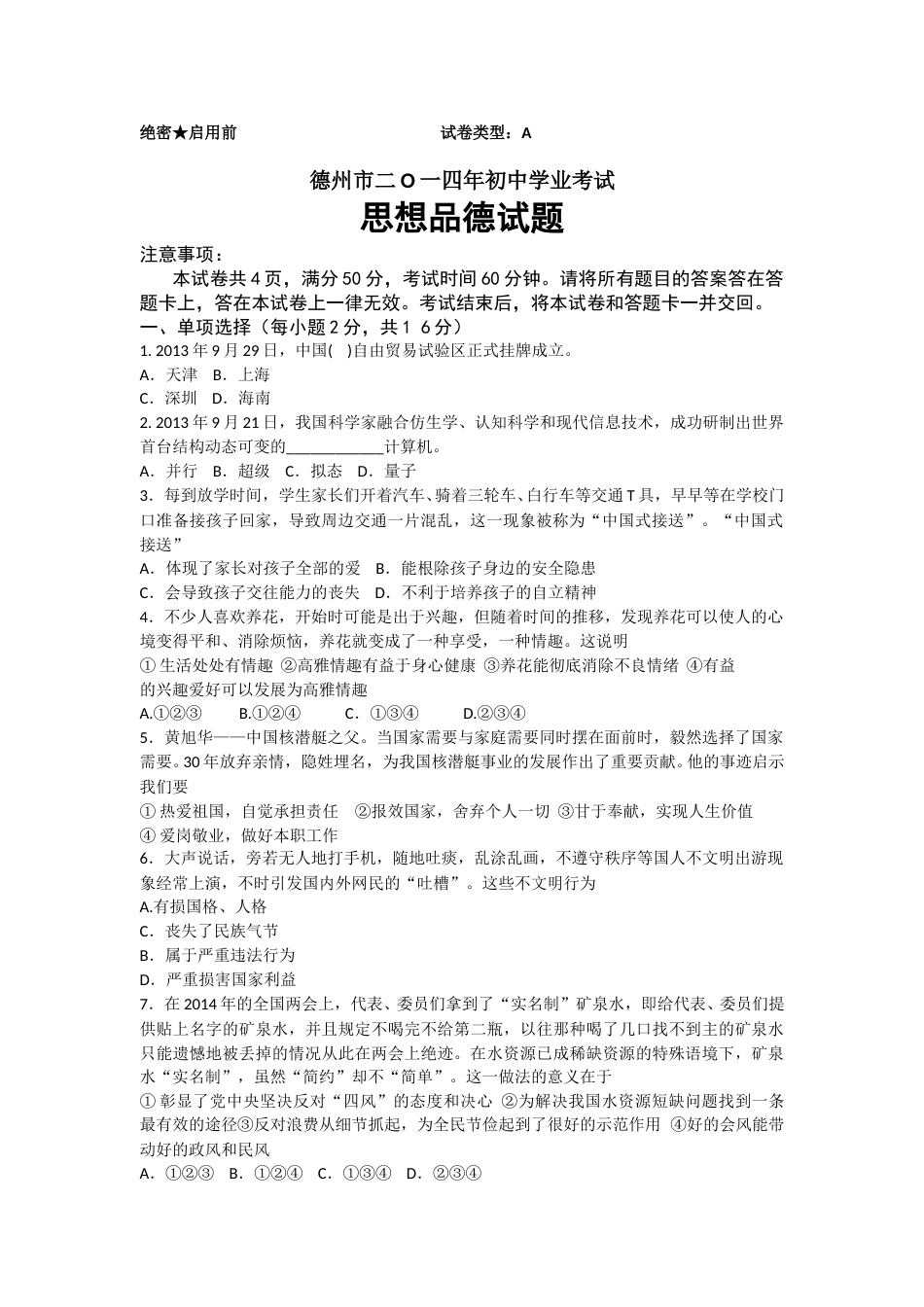 2014年德州市中考思品试卷及答案.doc_第1页