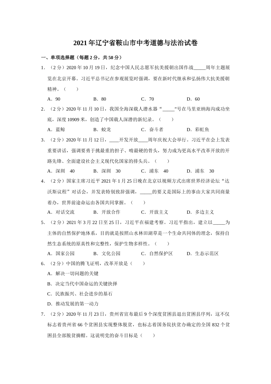 2021年辽宁省鞍山市中考政治试题（空白卷）.docx_第1页