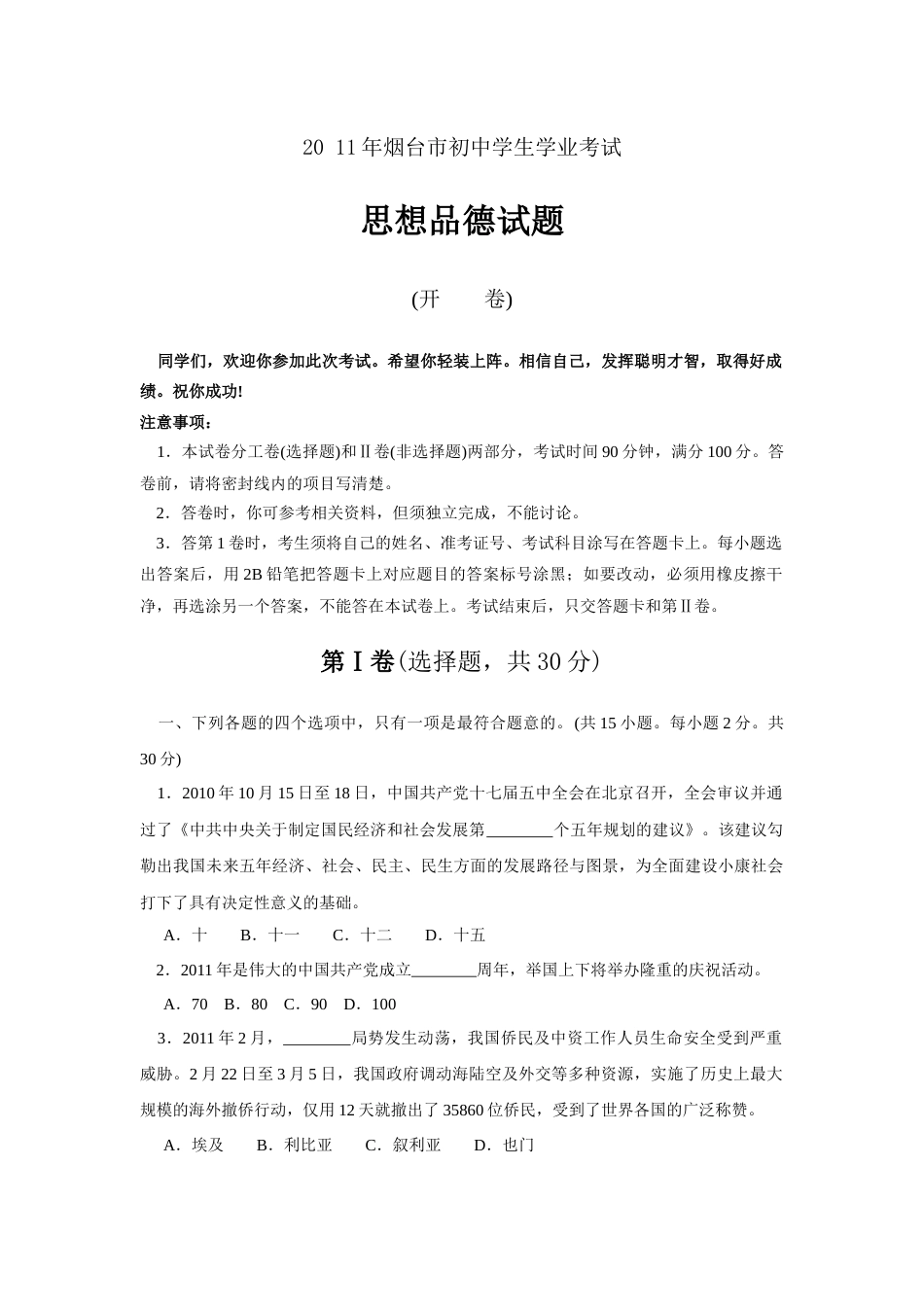 2011年山东省烟台市中考政治试题及答案.docx_第1页