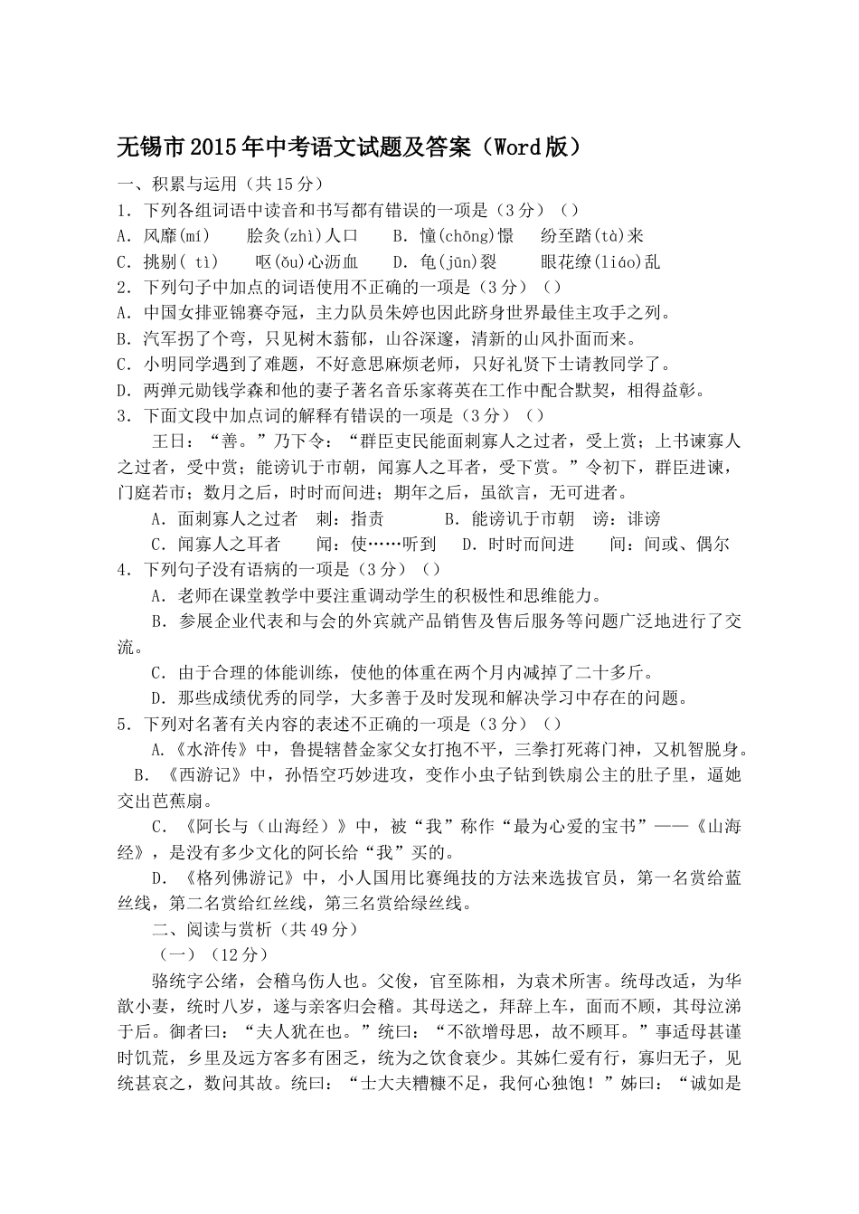 2015年江苏无锡市中考语文试卷及答案.docx_第1页