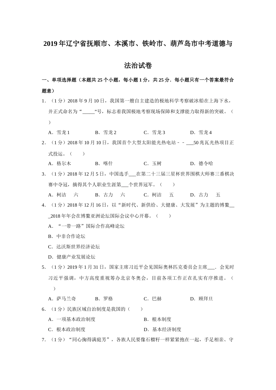 2019年辽宁省抚顺、本溪、铁岭、葫芦岛市中考政治试题（空白卷）.docx_第1页