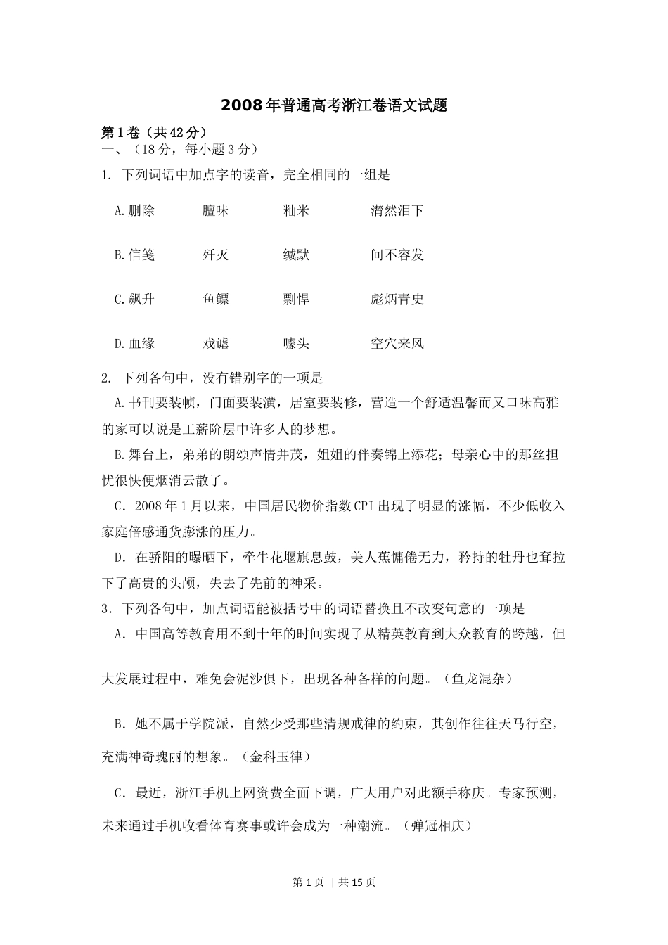 2008年高考语文试卷（浙江自主命题）（解析卷）.docx_第1页