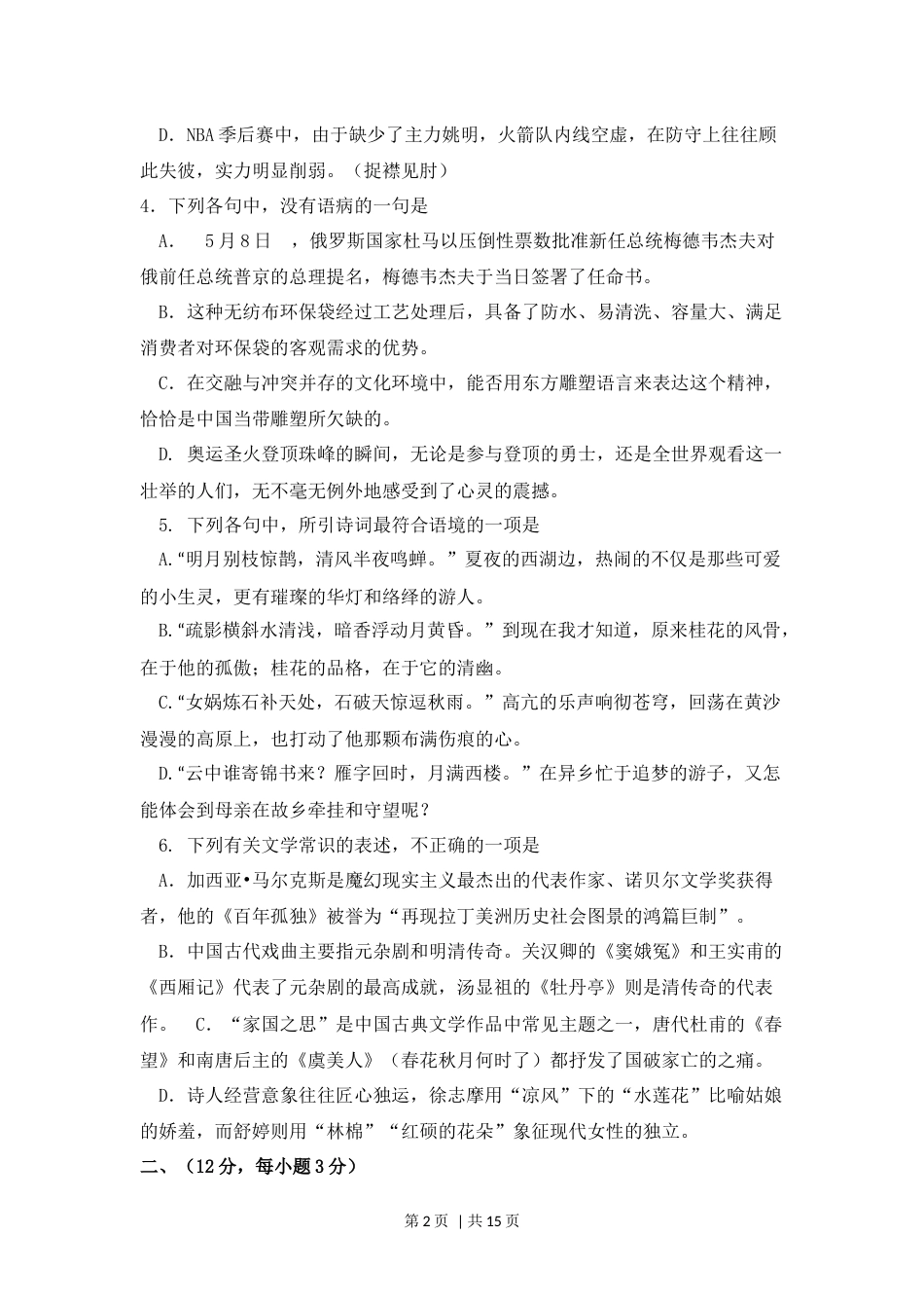 2008年高考语文试卷（浙江自主命题）（解析卷）.docx_第2页