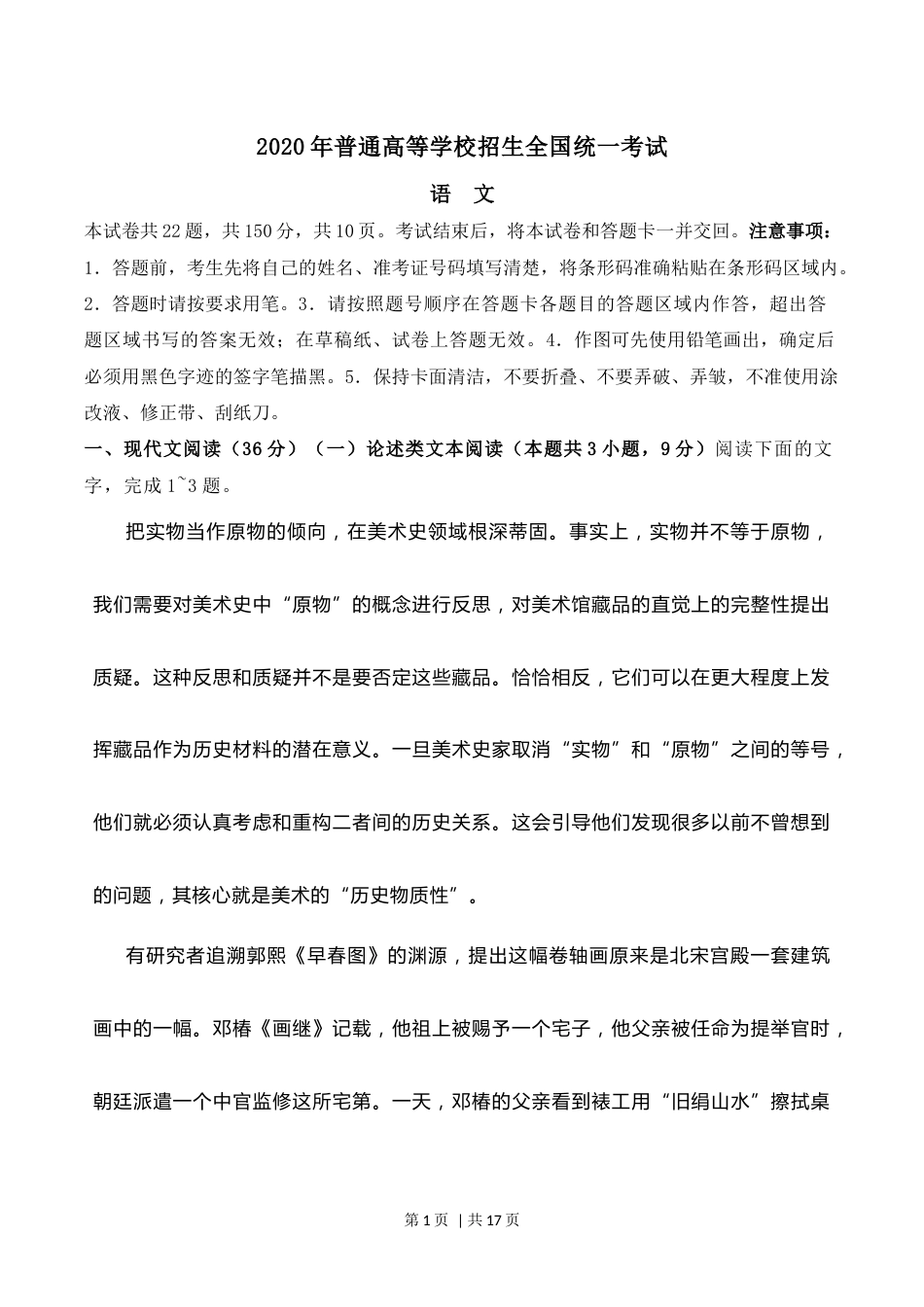 2020年高考语文试卷（新高考Ⅱ卷）（海南）（空白卷）(1).docx_第1页