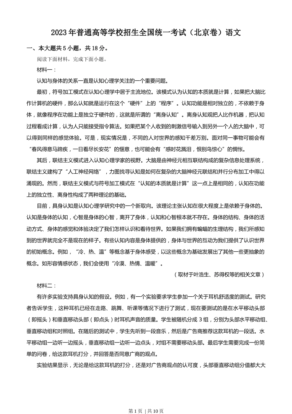 2023年高考语文试卷（北京自主命题）（空白卷）.docx_第1页