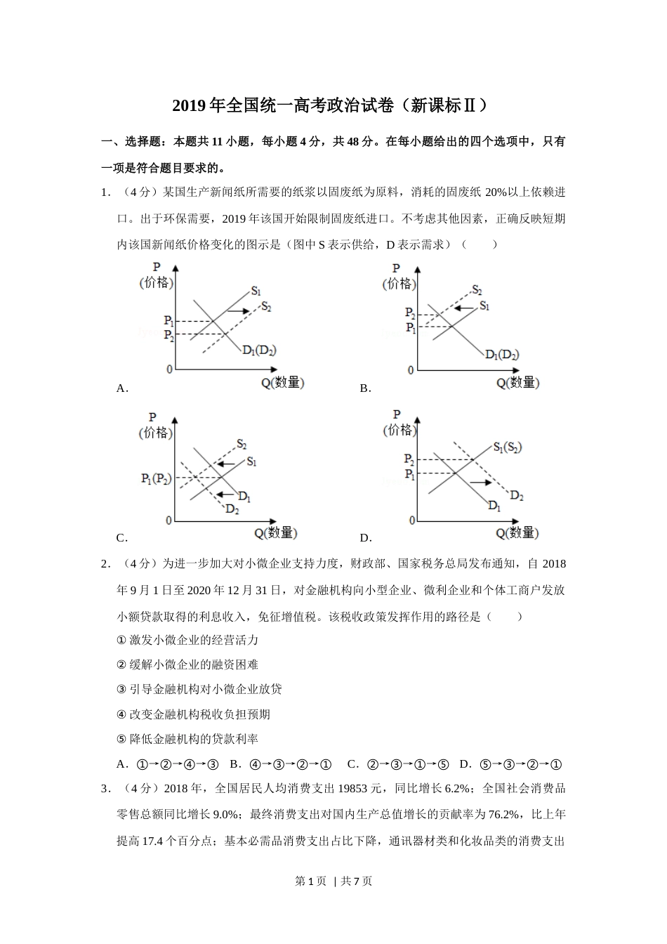 2019年高考政治试卷（新课标Ⅱ）（空白卷）.docx_第1页