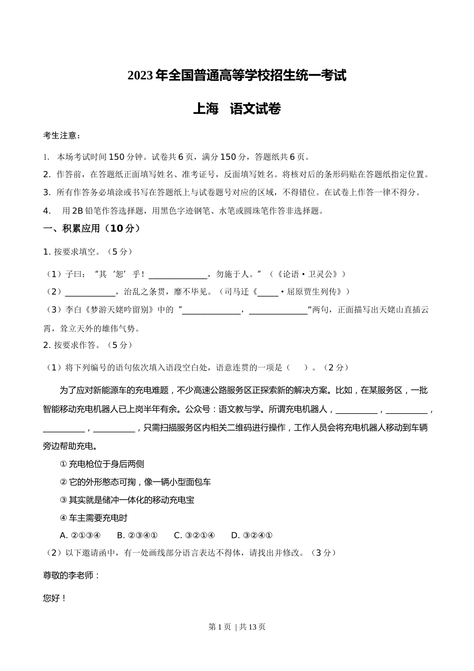 2023年高考语文试卷（上海自主命题）（秋考）（答案卷）.docx_第1页