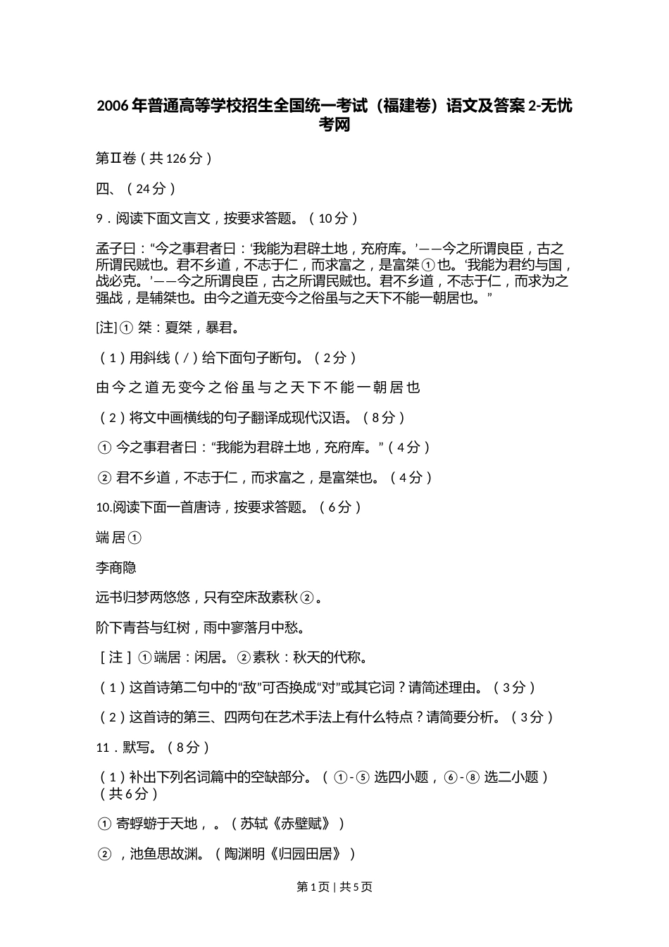 2006年普通高等学校招生全国统一考试（福建卷）语文及答案2.doc.docx_第1页