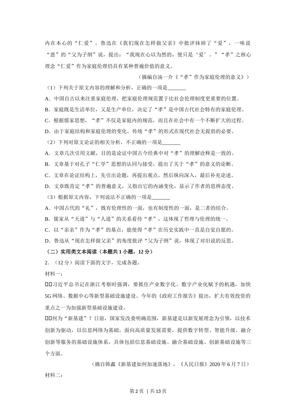 2020年高考语文试卷（新课标Ⅰ卷）（空白卷）.docx_第2页