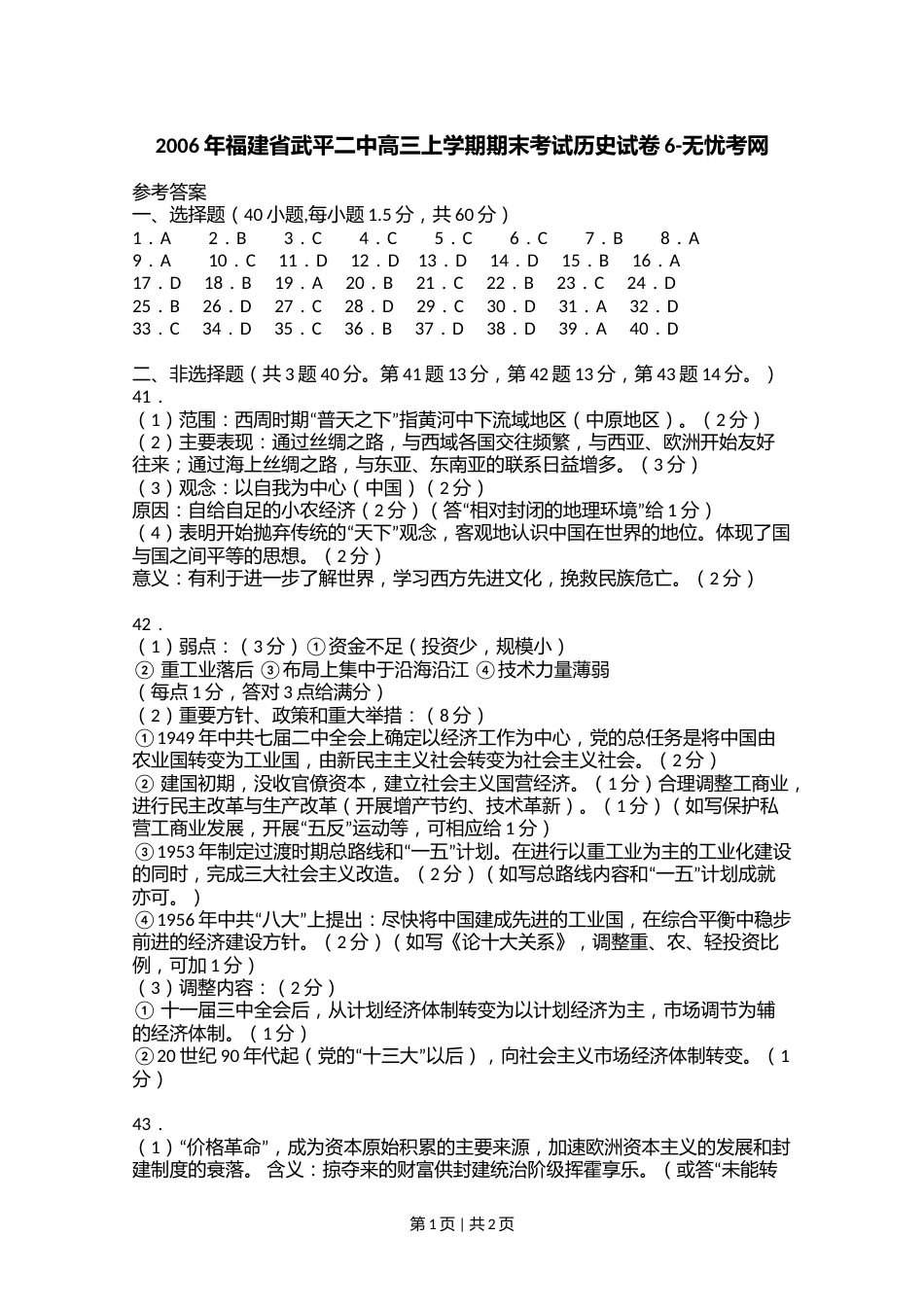 2006年福建省武平二中高三上学期期末考试历史试卷6.doc.docx_第1页