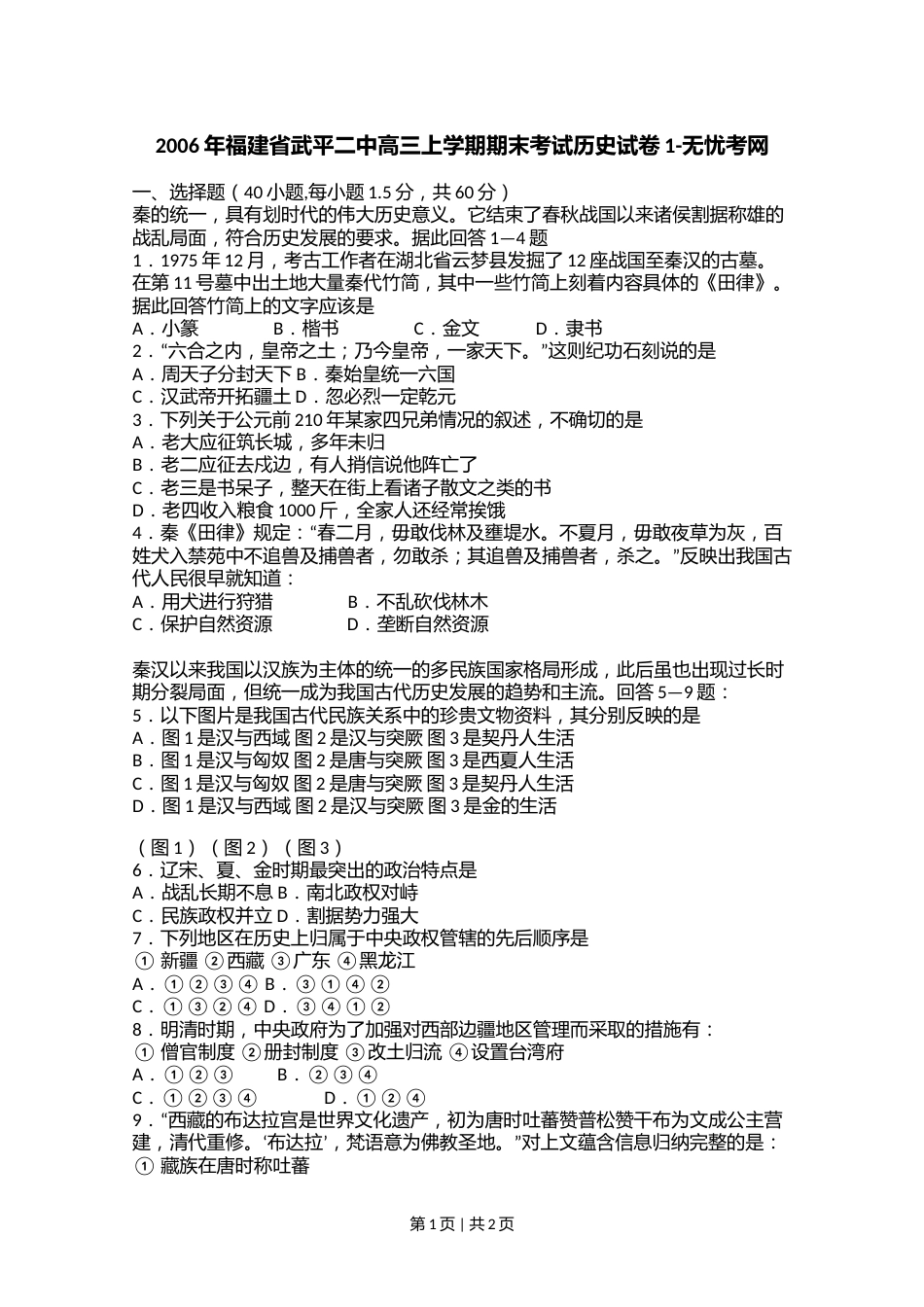 2006年福建省武平二中高三上学期期末考试历史试卷1.doc.docx_第1页