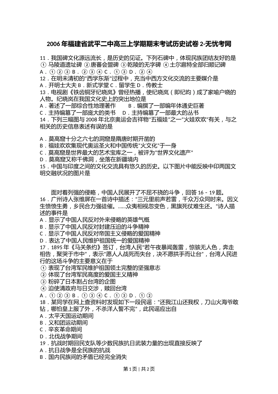 2006年福建省武平二中高三上学期期末考试历史试卷2.doc.docx_第1页