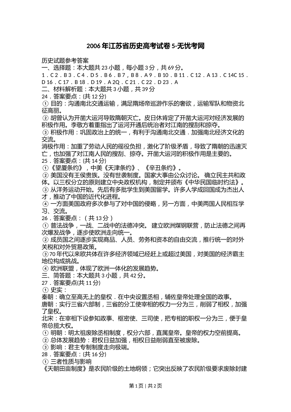 2006年江苏省历史高考试卷5.doc.docx_第1页