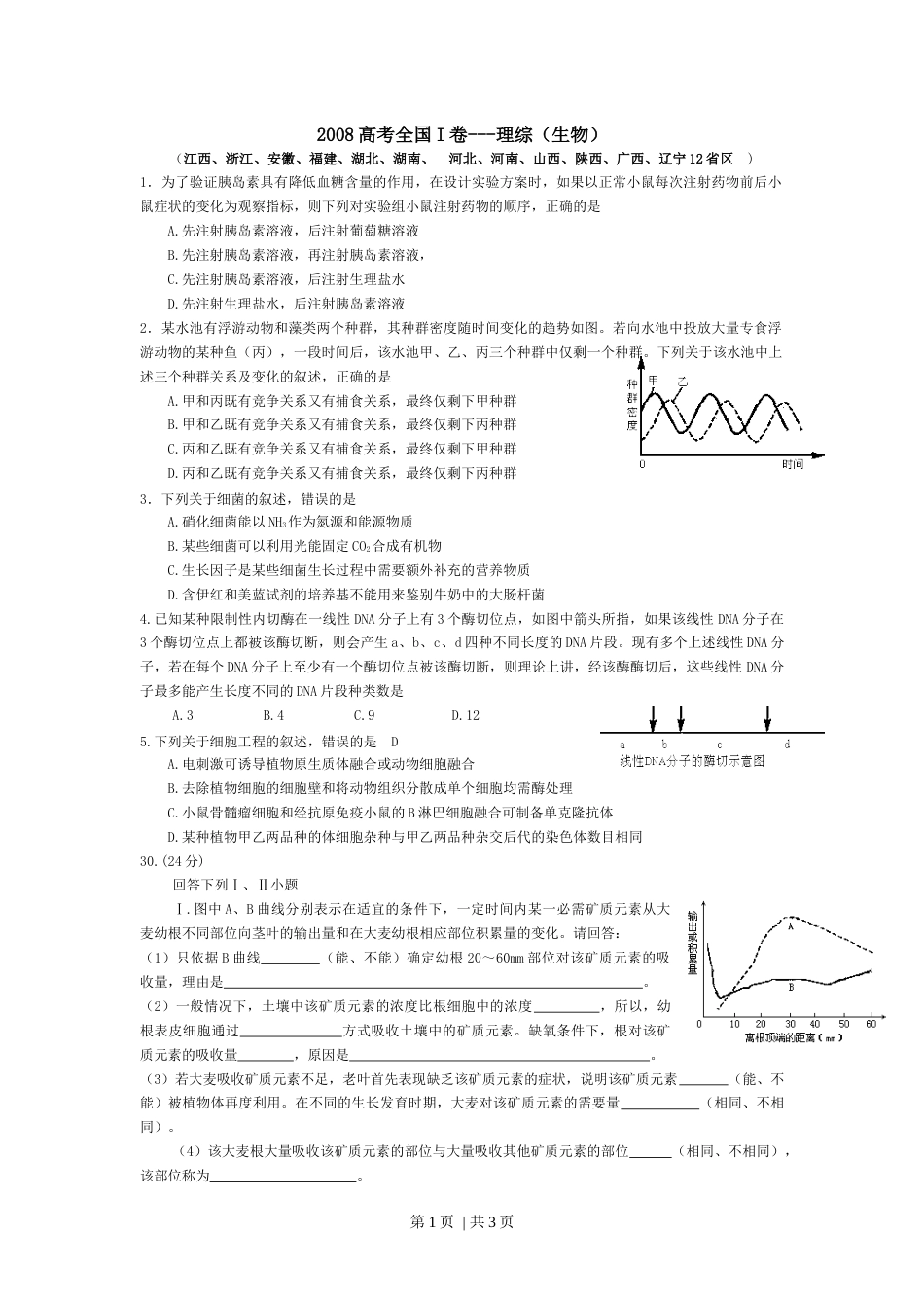 2008年高考生物试卷（浙江自主命题）（空白卷）.docx_第1页