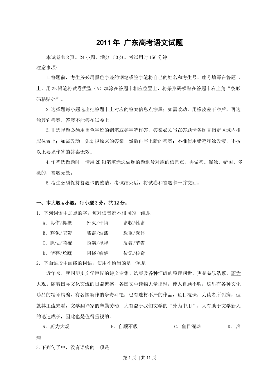 2011年高考语文试卷（广东自主命题）（空白卷）.docx_第1页