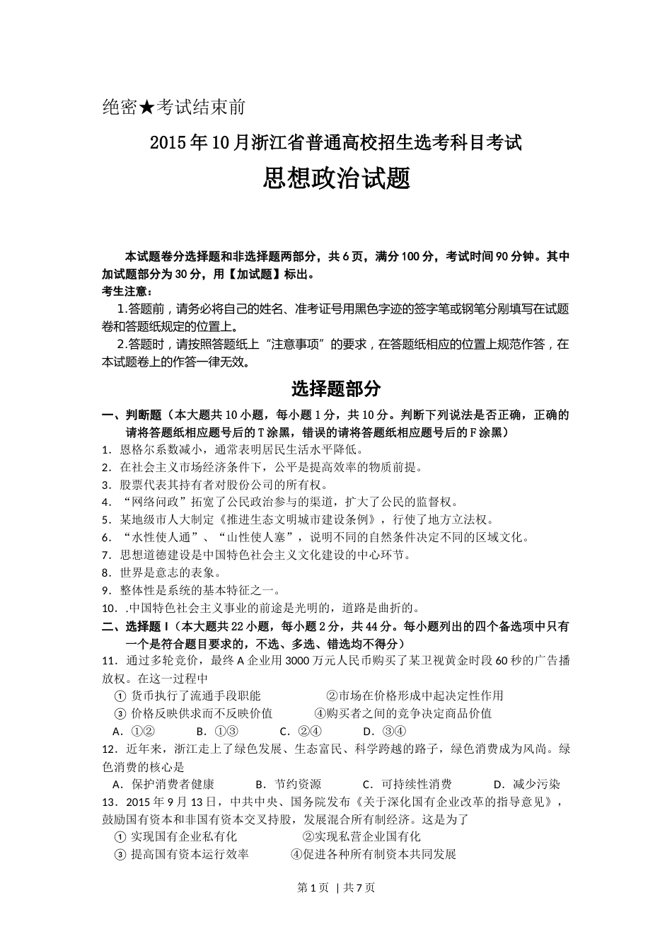 2015年高考政治试卷（浙江自主命题）【10月】（空白卷）.docx_第1页