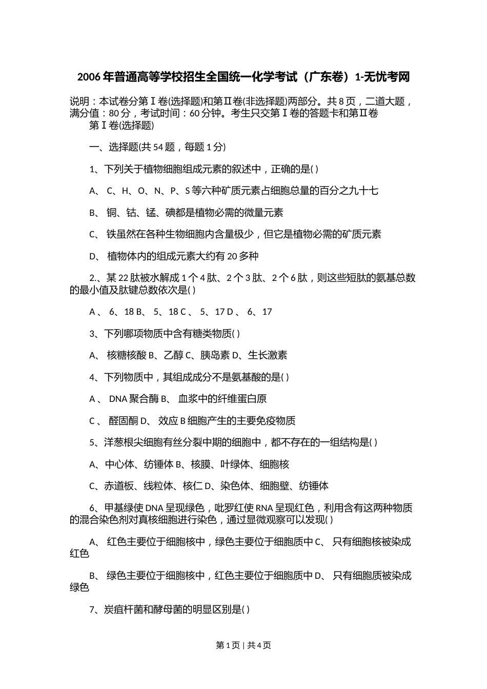 2006年普通高等学校招生全国统一化学考试（广东卷）1.doc.docx_第1页