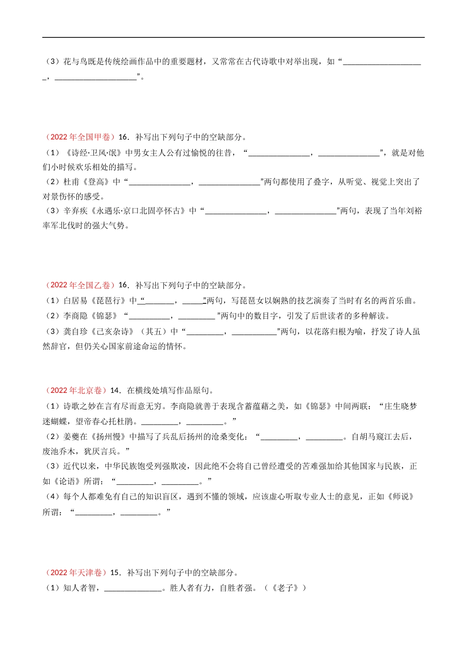 专题07  名句名篇默写-五年（2019-2023）高考语文真题分项汇编（全国通用） （原卷版）.docx_第3页