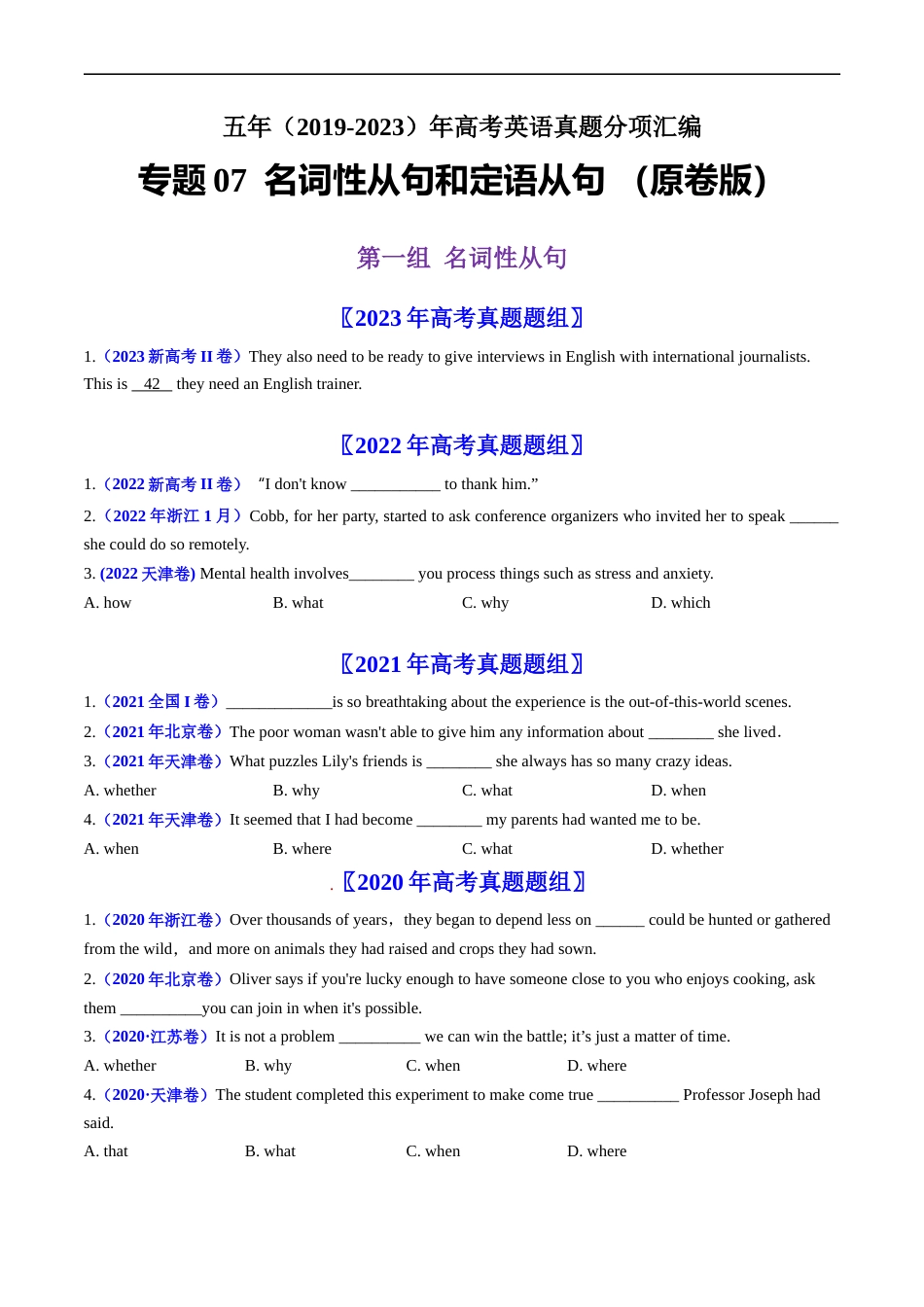 专题07  名词性从句和定语从句-五年（2019-2023）高考英语真题分项汇编（原卷版）.docx_第1页