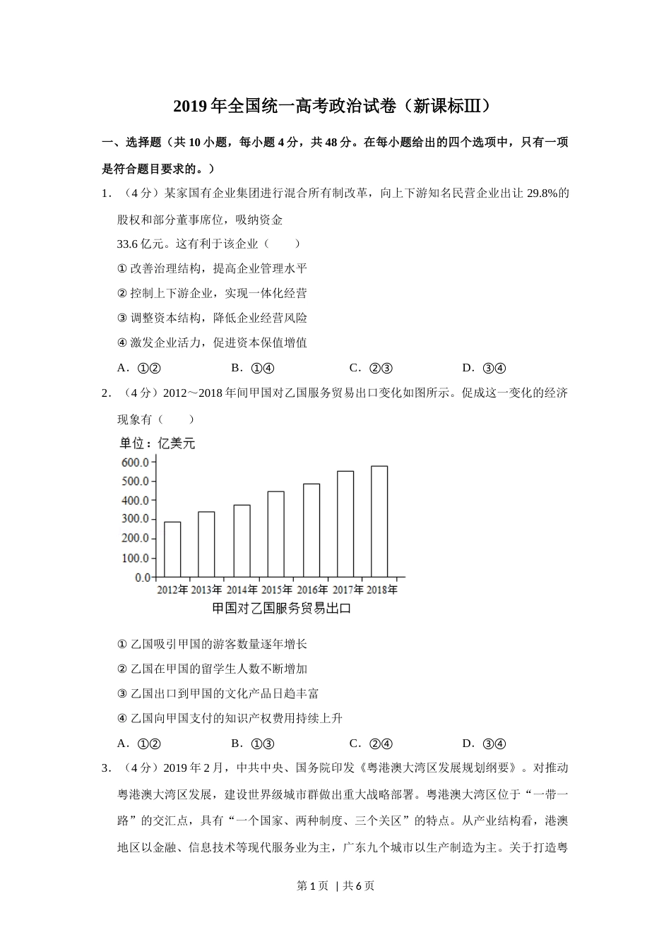 2019年高考政治试卷（新课标Ⅲ）（空白卷）.docx_第1页