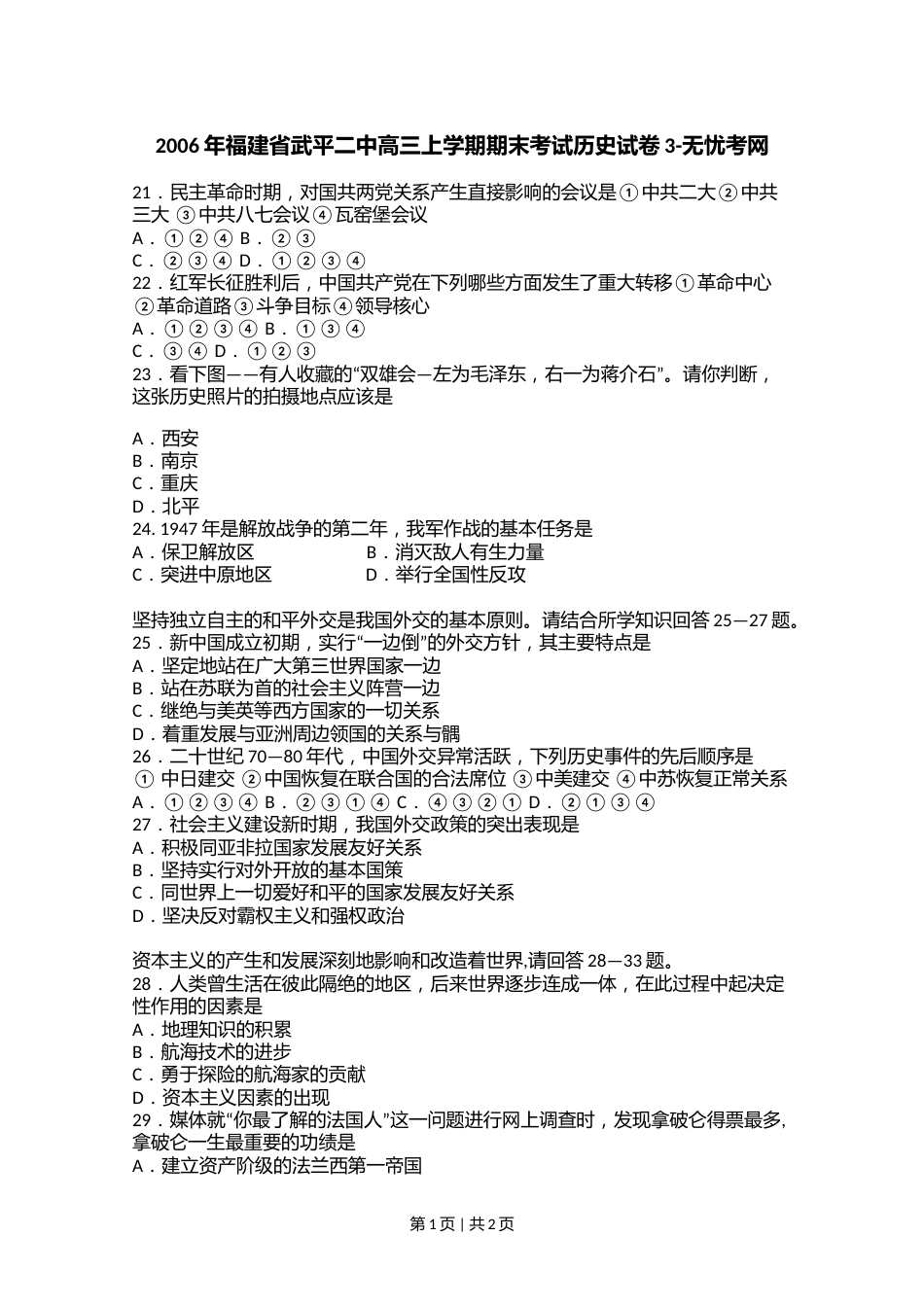 2006年福建省武平二中高三上学期期末考试历史试卷3.doc.docx_第1页