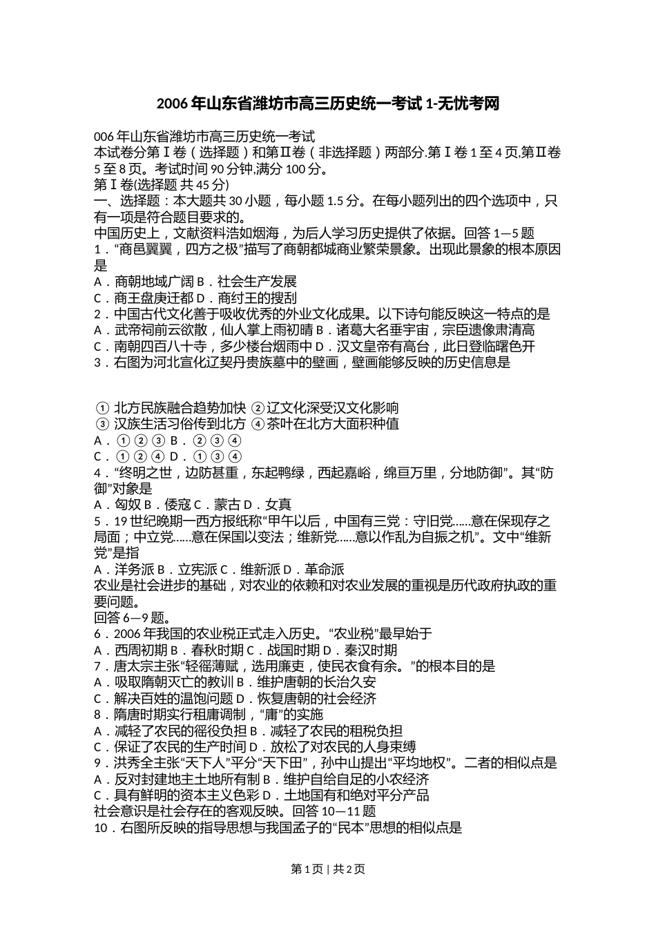 2006年山东省潍坊市高三历史统一考试1.doc.docx_第1页