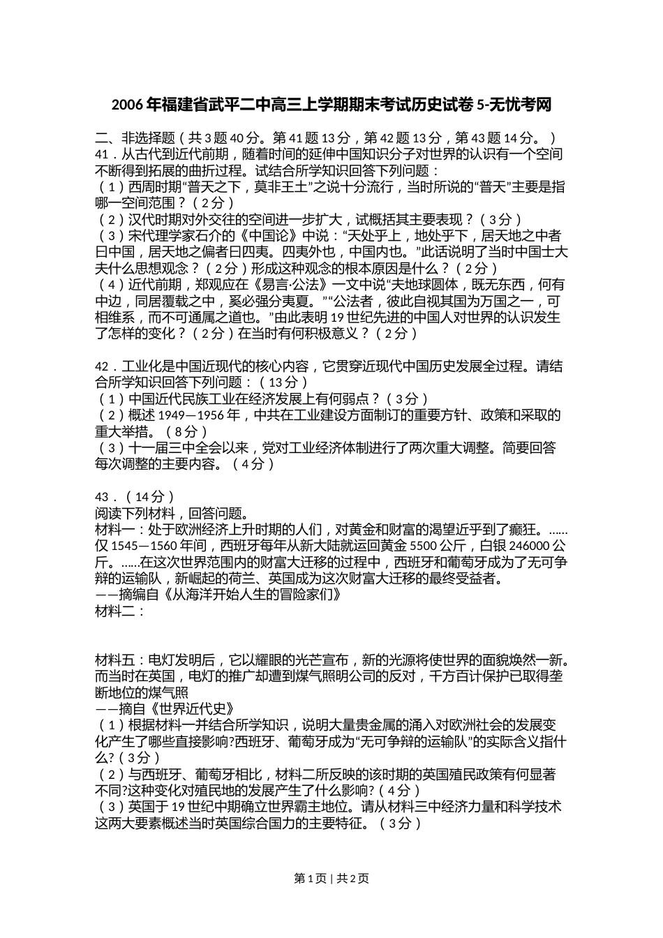 2006年福建省武平二中高三上学期期末考试历史试卷5.doc.docx_第1页